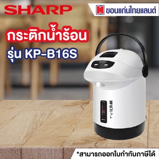 SHARP กระติกน้ำร้อน (610 วัตต์,1.6 ลิตร, คละสี) รุ่น KP-B16S