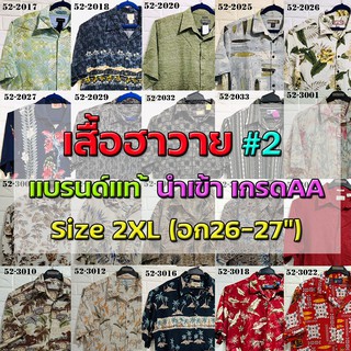 💖เสื้อฮาวาย💖 Size2XL รอบอก52"🔖 แบรนด์แท้ มือสอง เกรดAA"