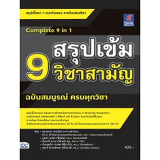 หนังสือ สรุปเข้ม 9 วิชาสามัญ ฉบับสมบูรณ์ ครบทุกวิชา