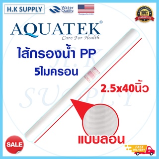 Aquatek TEMA ไส้กรองน้ำ ลอน เรียบ PP 40 นิ้ว Sediment Filter ไส้กรองหยาบ 5 ไมครอน อุตสาหกรรม สำหรับโรงงาน 1Q Lambda