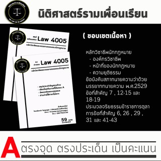 ชีทกฎหมาย Law 4105/4005( หลักวิชาชีพและจรรยาบรรณของนักกฎหมาย ) ชีทราม