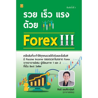 รวย เร็ว แรง ด้วย Forex III (เปลี่ยนปก)