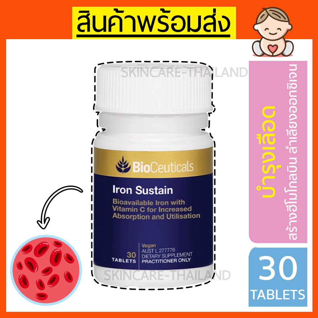 Iron Sustain BioCeuticals ธาตุเหล็กและวิตามินบีรวม บำรุงโลหิตจาง เพิ่มฮีโมโกลบิน ช่วยดูดซึม Non-Haem iron
