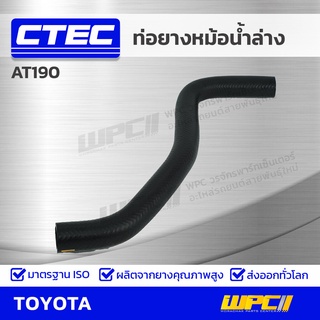 CTEC ท่อยางหม้อน้ำล่าง TOYOTA AT190 เอที190 *รูใน 30