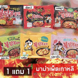 มาม่าเผ็ด ซัมยัง samyang 1แถม1