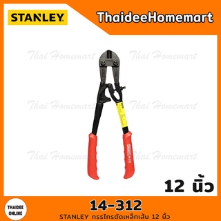 STANLEY กรรไกรตัดเหล็กเส้น 12 นิ้ว รุ่น 14-312