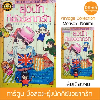 การ์ตูนมือสอง ยุ่งนักก็ยังอยากรัก เล่มเดียวจบ Morisaki Norimi โมริซากิ โนริมิ สยามสปอร์ตพริ้นติ้ง วินเทจ หายาก