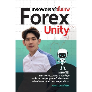 เทรดฟอเรกซ์ขั้นเทพ Forex Unity.