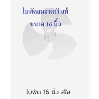 ใบพัดลมฮาตาริแท้ Hatari ขนาด16นิ้ว สีใส และใบพัดลมฮาตาริทุกขนาด