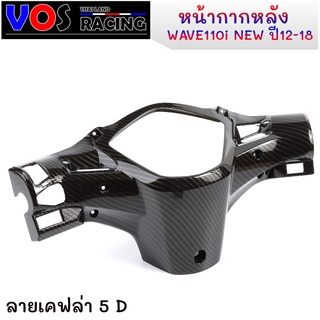 หน้ากาก หลัง ครอบแฮนด์หลัง WAVE110i NEW ปี12-18 เคฟล่าสาน 5D  อะไหล่แต่งเวฟ110