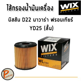 WIX ไส้กรองน้ำมันเครื่อง NISSAN D22 นาวาร่า ฟรอนเทียร์ YD25 (สั้น) / WL7302 นิสสัน