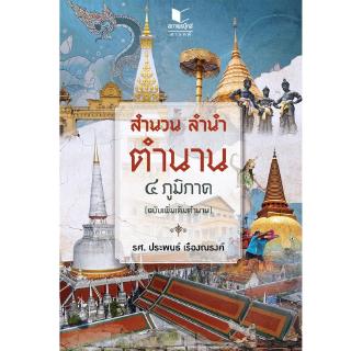 สถาพรบุ๊คส์ หนังสือ สารคดี สำนวน ลำนำ ตำนาน ๔ ภูมิภาค (ฉบับแก้ไขเพิ่มเติม) โดย รศ. ประพนธ์ เรืองณรงค์ พร้อมส่ง