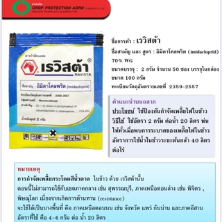 เรวิสต้า 2g. กำจัดเพลี้ยในนาข้าว