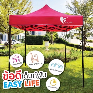 เต็นท์พับEasy life  รุ่นT1 แข็งแรง โครงสีดำ ผ้าใบ600D ทนฝน กันแดด มี3ขนาด 2x2 2x3 3x3ม เต้นท์พับได้ เต็นท์ขายของ