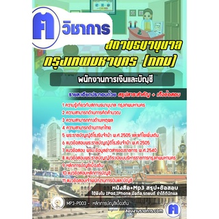 หนังสือเตรียมสอบ #พนักงานการเงินและบัญชี สถานธนานุบาล กทม