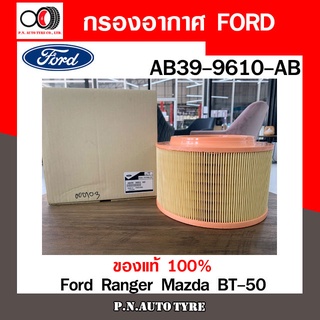 กรองอากาศ FORD Cabin Air Filter FORD รุ่น (AB39-9601-AB) Ford Ranger / Mazda BT-50 สินค้าพร้อมส่ง