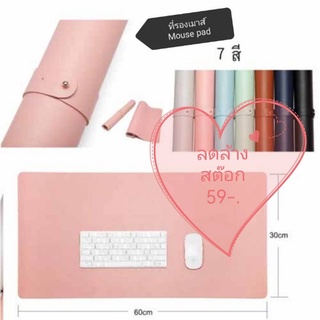 แผ่นรองเมาส์ Mouse pad หนัง Pu ขนาด 30x60cm กันน้ำได้ มาพร้อมสายรัดเก็บ