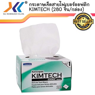 กระดาษเช็ดสายไฟเบอร์ออฟติก KIMTECH (280 ชิ้น/กล่อง) sc38