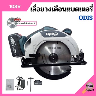 เลื่อยวงเดือนแบตเตอรี่ เลื่อยวงเดือนไร้สาย แบตเตอรี่ 108v ODIS รุ่น OD-680 แถมเพิ่ม!! ใบเลื่อย 7"x24 ฟัน