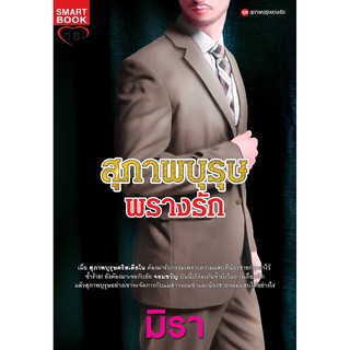 สุภาพบุรุษพรางรัก / มิรา /  หนังสือใหม่ BF1 W1 (10)