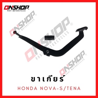 ขาเกียร์ คันเกียร์ HONDA NOVA-S บรูชยาว/ ฮอนด้า โนวา-เอส บรูชยาว