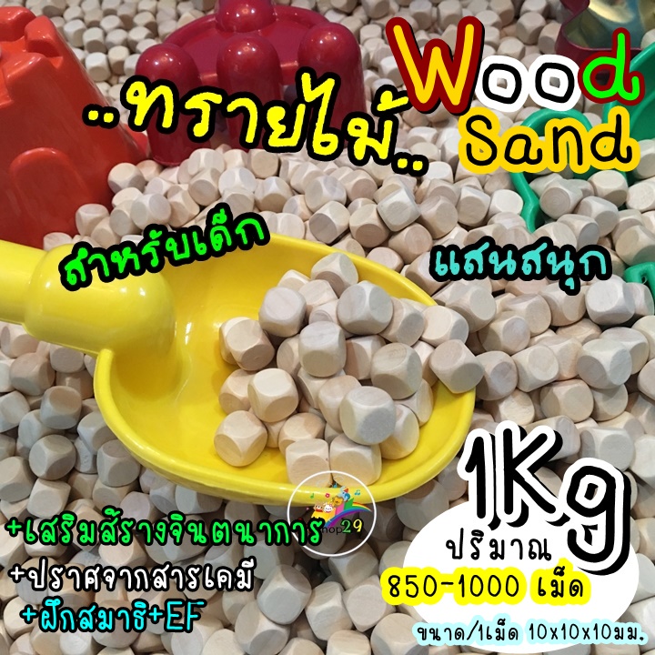 💥ส่งไว[ถูกที่สุด](1Kg.)ทรายไม้ Wood Sand  อย่างดี เล่นแทนทราย ปราศจากสารเคมี