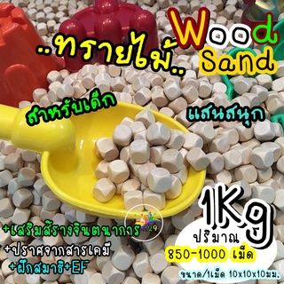 💥[ถูกที่สุด]ทรายไม้ Wood Sand(1Kg.) นำเข้าอย่างดี เล่นแทนทราย ปราศจากสารเคมี