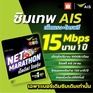 🔥🔥จัดส่งภายใน 24 ชั่วโมง (มีเก็บปลายทาง)🔥***ซิมเทพ AIS เน็ต 15 เม็ก ไม่อั้น+โทรฟรีทุกค่าย ***