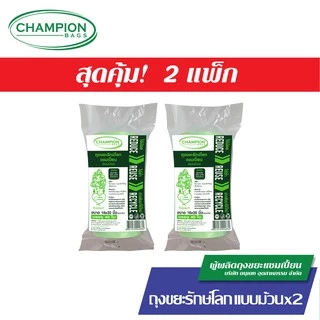 [สุดคุ้ม 2 แพ็ก] Champion Bags ถุงขยะแชมเปี้ยน รุ่นรักษ์โลก แบบม้วน - มี 2 ขนาด
