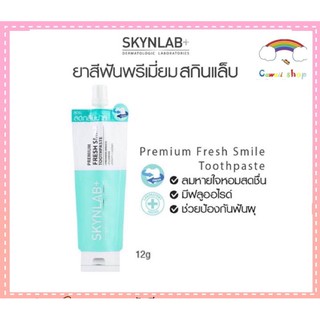 พร้อมส่ง แท้100% SKYNLAB ยาสีฟันระดับพรีเมี่ยม(ซองเขียว) ชนิดซอง 12G 1ซอง