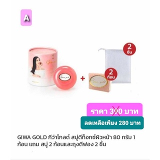 สบู่ล้างหน้า Giwa Gold Set A ซื้อ 1 แถม 4