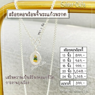 Silver-Cute สร้อยคอพร้อมจี้ พระแก้วมรกต เงินแท้ ใส่ได้ทั้งเด็ก และผู้ใหญ่ มีใบรับประกัน มีหลายขนาดให้เลือก