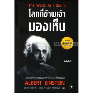 โลกที่ข้าพเจ้ามองเห็น Albert Einstein (อัลเบิร์ต ไอน์สไตน์)