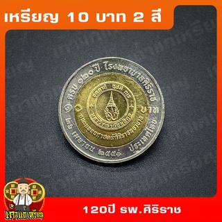 เหรียญ10บาท(2สี) 120ปี โรงพยาบาลศิริราช ที่ระลึก เหรียญสะสม ไม่ผ่านใช้ UNC