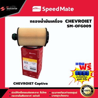 ส่งฟรี  ไส้กรองน้ำมันเครื่อง ยี่ห้อ SPEED MATE  รุ่น CHEVROIET Captiva (SM-OFG009)