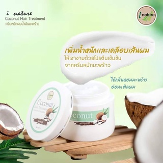 I-Nature Coconut Hair Treatment 150 g ไอเนเจอร์ ครีมหมักผม น้ำมันมะพร้าว