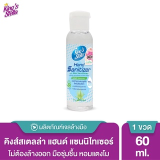 Kings Stella Hand Sanitizer Pocket Spray  เจลล้างมือแอลกอฮอล์ 70% ขนาดพกพา 60 ml