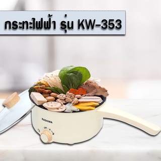 Kashiwa หม้อต้ม สุกี้ KW-353 หม้อสุกี้ ชาบู กระทะไฟฟ้า หม้อ ขนาด 3 ลิตร  หม้อชาบู หม้อด้าม