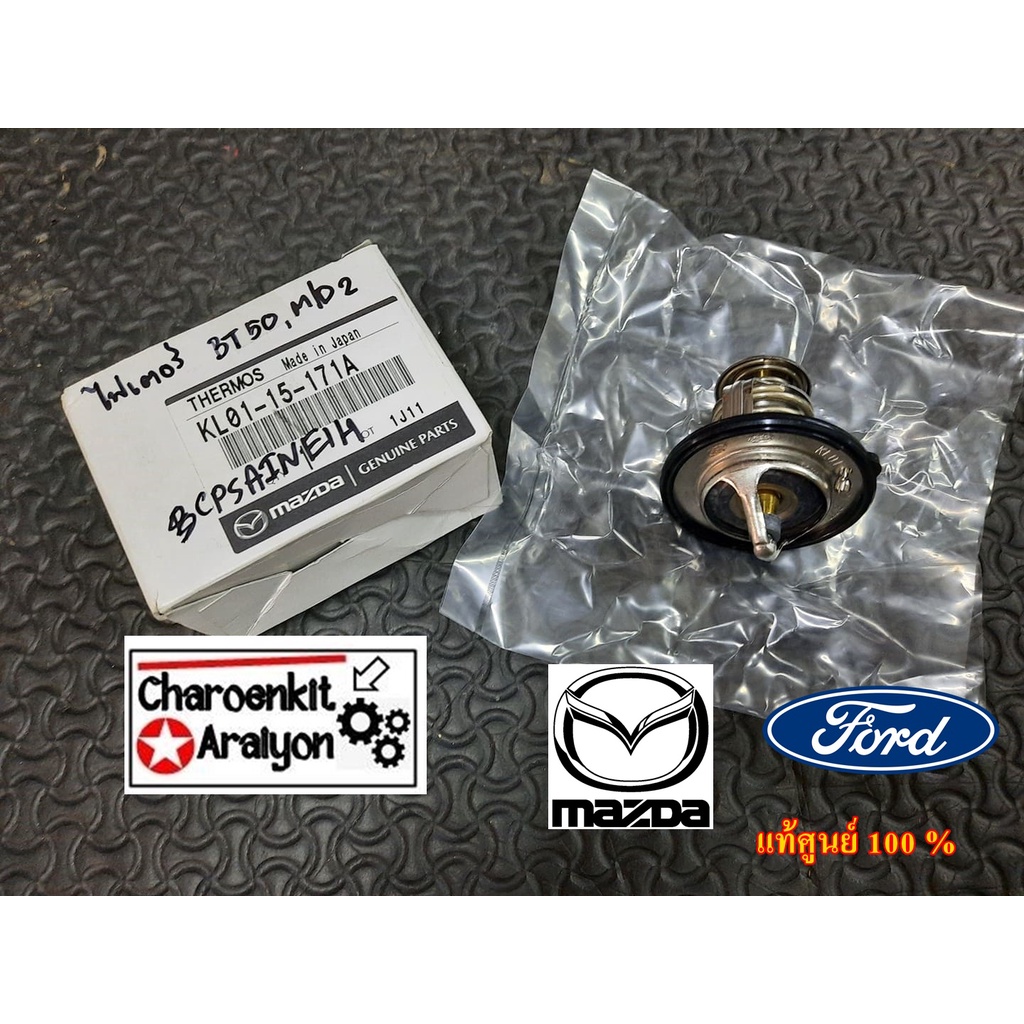 วาล์วน้ำ + โอริง MAZDA FORD  ( แท้ศูนย์ 100% ) RANGER เรนเจอร์ FIGHTER BT50 ปี 1998-2011 / MAZDA 2,3 1.6 KL01-15-171A