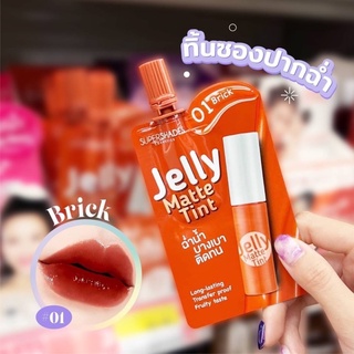 ลิปเจลลี่ทิ้นส์ Jelly matte tint Super shades (ราคาต่อ 3 ซอง)