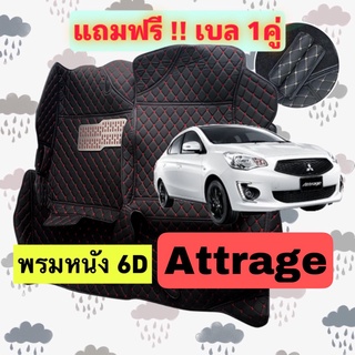 🔴 พรมหนัง 6D 🔴 Mitsubishi Attrage - แอททราจ ตรงรุ่นเต็มคันห้องโดยสาร 3 ชิ้น แถมเบล 1 คู่ฟรี