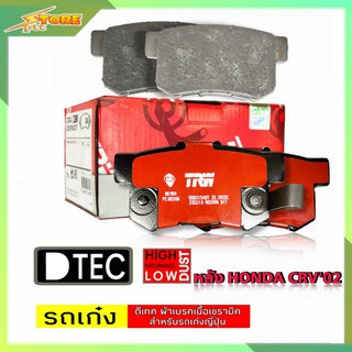 DB1230 ผ้าเบรคหลัง Honda CRV02 TRW ( ทีอาร์ดับบลิว ) ผ้าดิสเบรคหลัง CRV02 TRW D-TEC GDB3154 ผ้าเบรค TRW