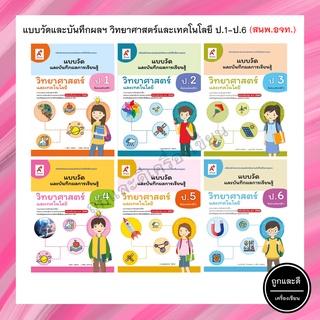 แบบวัดและบันทึกผลการเรียนรู้ วิทยาศาสตร์และเทคโนโลยี ป.1-6 (อจท.)