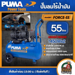 PUMA 🇹🇭 ปั๊มลม ถัง 55 ลิตร รุ่น FORCE-55 ไร้น้ำมัน OIL FREE (1450W. x 2) ปั๊มลม ปั๊มลมโรตารี่ เครื่องมือช่าง เครื่องมือ พูม่า ส่งฟรีเคอรี่