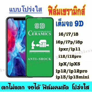 ฟิล์มเซรามิกส์แบบโปร่งใส เต็มจอ ฟิล์มพลากสติก ตกไม่แตก งอได้ รุ่น6/7/8/x/xr/xs/xsmax/11/11pro/11promax/12/12pro/13/13pro