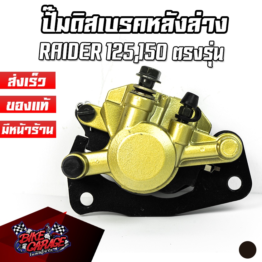 ปั๊มดิสเบรคหลังล่าง ของเดิม SUZUKI RAIDER125 / 150 งานไทย