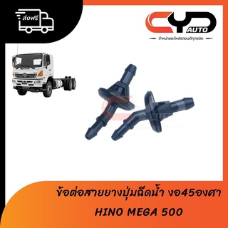 ข้อต่อสายยางปุ่มฉีดน้ำฝนกระจกหน้าของแท้💯 HINO MEGA (งอ45) ราคาชิ้นละ 190฿