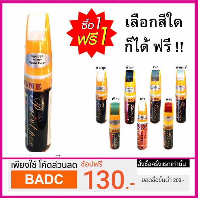 โปร ซื้อ 1 แถมฟรี  1  ปากกาแต้มสีรถ ปากกาลบรอย ขีดข่วน เลือกตัวฟรี แจ้งในหมายเหตุได้ ใส่โค๊ด BADC สำหรับซื้อครั้งแรกคะ