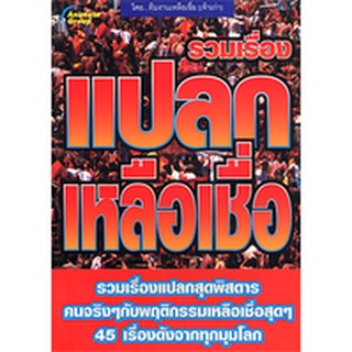 หนังสือPOCKETBOOKS - แปลกเหลือเชื่อ