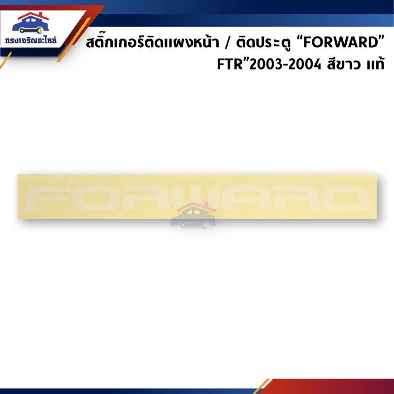 (แท้ %) สติ๊กเกอร์ติดประตู / สติ๊กเกอร์ติดแผงหน้า "FORWARD" Isuzu FTR”2003-2004 สีขาว